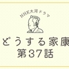 『どうする家康』第37話（さらば三河家臣団）の感想