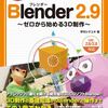 Blenderのススメ：参考書紹介
