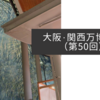 大阪・関西万博紀行（第50回）