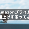 Amazonプライムも年1000円値上げになるようです