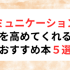 ”コミュニケーション力”を高めてくれるおすすめ本５選！