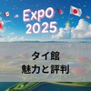 【2025年大阪万博】タイ館の評判は？見どころ・SNSのリアルな口コミを紹介！