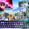 【ソードアート・オンライン アリシゼーション・ブレイディング】最新情報で攻略して遊びまくろう！【iOS・Android・リリース・攻略・リセマラ】新作スマホゲームが配信開始！