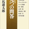 『司馬遼太郎対談集　九つの問答』を読みました！