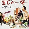 人生で初めて見た舞台が「悪夢のエレベーター」でよかった