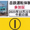 岳南電車　　「岳鉄運転体験参加証」　１４