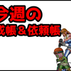 【今週のトレーニー育成帳、エピソード依頼帳】今週のお題で貰える紫の上錬金石は15個！＆隔週更新情報（2025年6月15日）
