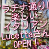 プラチナ通りに、素敵なイタリアン”TAVERNA Lucetta(タベルナ ルチェッタ)”さんがOPEN！早速お気に入りです。