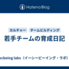 若手チームの育成日記