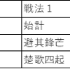 ＜大三国志攻略＞　S3わが主城5部隊編成（２）