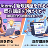 【Udemy】新規講座を作るか？既存講座を伸ばすか？