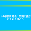 テストの役割と意義：知識と強さを手に入れる道のり