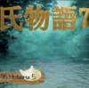 【源氏物語 第25帖780 蛍5】実の父に娘を認められた上では、これほどの熱情を持つ源氏を夫にすることは似つかわしくないわけでないが、父になり娘の今、この恋が世間の問題にされるであろうと玉鬘は苦しむ。