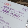 どうしよう？？どうする？？　コロナワクチン4回目接種券が・・・