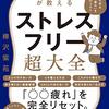 【書評】精神科医が教えるストレスフリー超大全