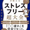 精神科医が教えるストレスフリー超大全を読んで