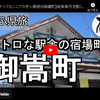 ぎふ県旅シリーズ第３７弾＠御嵩町：レトロな駅舎の宿場町