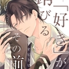 【BL漫画・BLコミックレビュー】【期間限定　無料お試し版】「好き」が錆びるその前に【分冊版】 1話