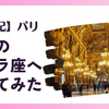 【旅行記】パリ  憧れのオペラ座へ行ってみた