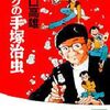 ボクの手塚治虫　一生を終わらないでほしいと思う　名作エッセイマンガ