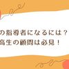 剣道の指導者になるには？中高生の顧問は必見！