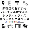 新宿区のおすすめ高級バーチャルオフィス・レンタルオフィス・コワーキングスペース・導入事例・クチコミ
