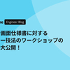 PRDや画面仕様書に対するレビュー技法のワークショップの内容を大公開！