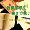 読書感想文の書き方4ステップ㊙テク【中学生高校生完全ガイド】