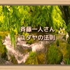 斉藤一人さん　ユダヤの法則