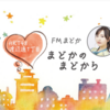 FM福岡「HKT48 渡辺通1丁目 FMまどか まどかのまどから」週替りメンバー : 神志那結衣（配信限定版）（2020/11/12放送分）