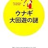 塚本勝巳『ウナギ：大回遊の謎』