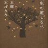 「人生の道しるべ」　宮本輝、吉本ばなな