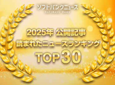 【2025年人気記事ランキング】今年公開した363記事のトップ30位を発表