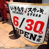 「いきなりステーキ」のプレオープンで、肉の日らしく分厚いヒレステーキを食い尽くした件。