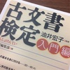 古文書検定