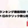 ついにランキング開放！１位とれたクリック数公開