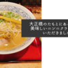 大正橋のたもとにある天洋で美味しいニンニクラーメンをいただきました