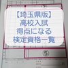 内申書（調査書）に書ける各種検定試験の得点となる資格・級の一覧【埼玉県公立高校】