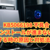 KB5066198 不具合｜インストールが進まない・失敗する時の原因と対処法まとめ