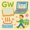 GWのインプット・アウトプット