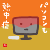 パソコンも熱中症?