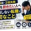 【転職3回・2回失敗】会社を辞めたい人へ｜後悔しない転職で大切なこと