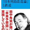 「『日本列島改造論』と鉄道」小牟田哲彦著