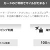 【100円で1.5～2マイル貯まる】最近気になるプラチナ・クレカ。年会費も2.5万円・家族1枚無料でプライオリティパス付