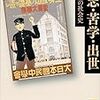 『立志・苦学・出世――受験生の社会史』(竹内洋 講談社学術文庫 2015//1991)