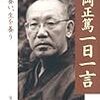 安岡正篤　一日一言（監修：安岡正泰）