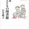 『新編　子どもの図書館』　  石井桃子