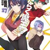 『はたらく魔王さま!17』を読み終わった