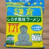 鎌倉　しらす風味ラーメン