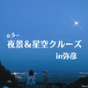 弥彦山ロープウェイ「夜景＆星空クルーズ」体験レビュー！